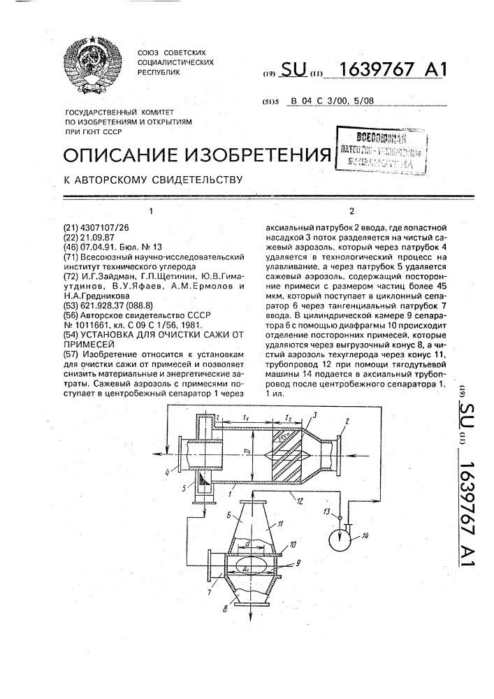 Установка для очистки сажи от примесей (патент 1639767)