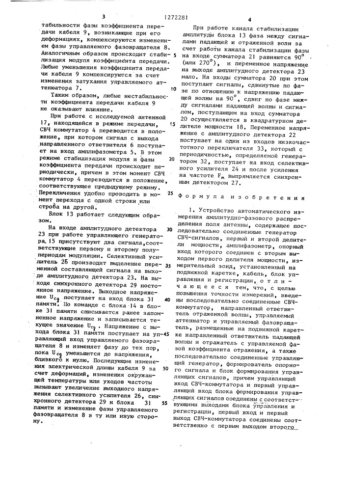 Устройство автоматического измерения амплитудно-фазового распределения поля антенны (патент 1272281)