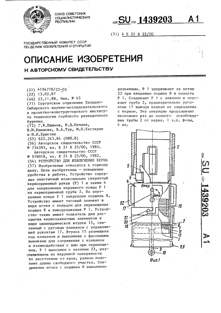 Устройство для извлечения керна (патент 1439203)