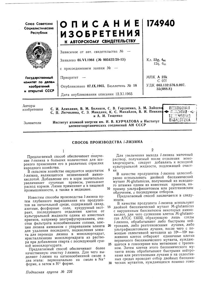 И. в. курчатова и институт элементоорганических соединений ан ссср (патент 174940)