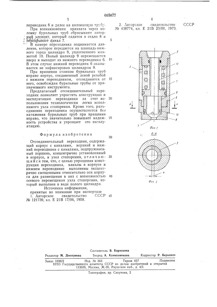 Отсоединительный переходник (патент 665077)