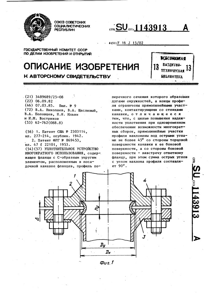 Уплотнительное устройство многократного использования (патент 1143913)