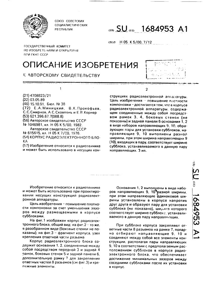 Корпус радиоэлектронного блока (патент 1684953)