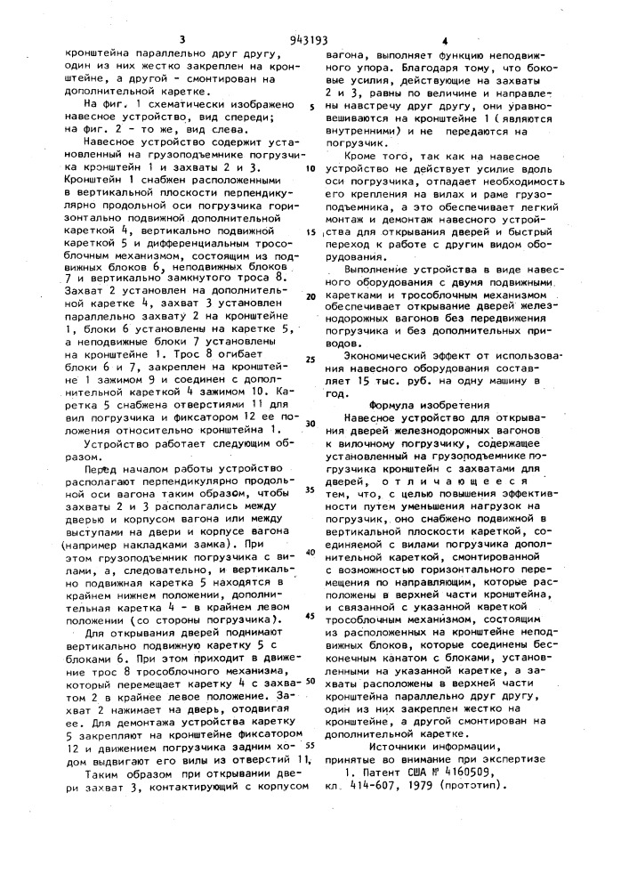 Навесное устройство для открывания дверей железнодорожных вагонов к вилочному погрузчику (патент 943193)