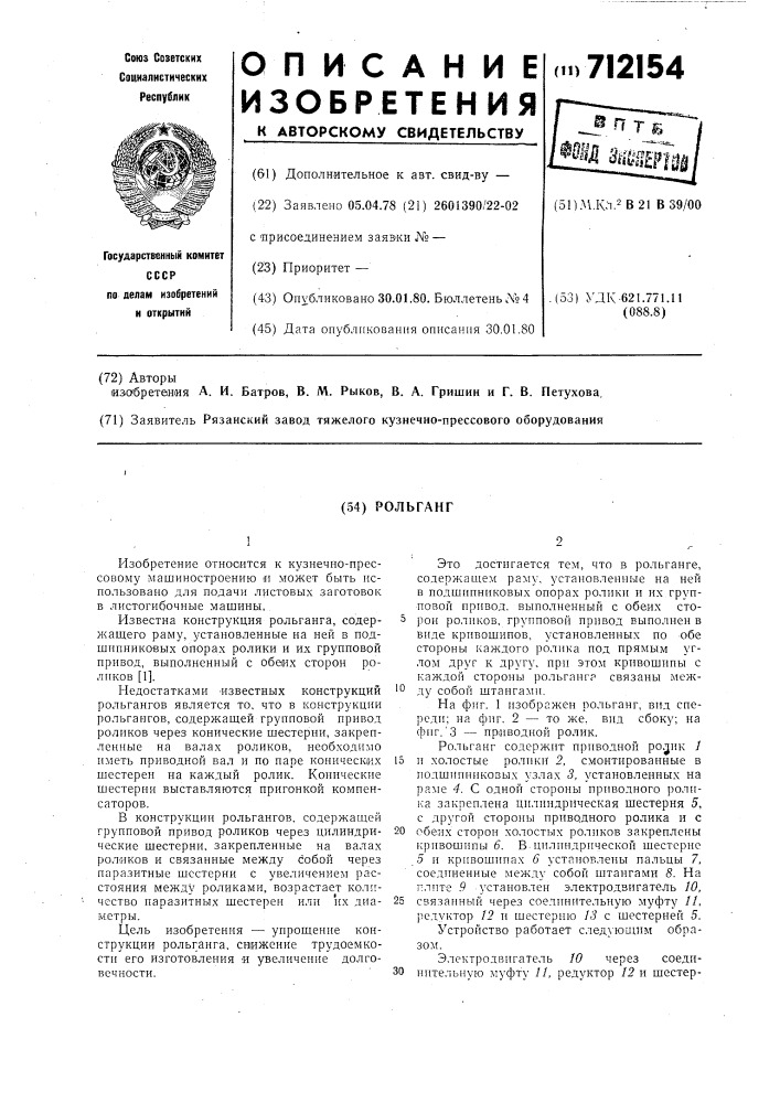 Рольганг (патент 712154)