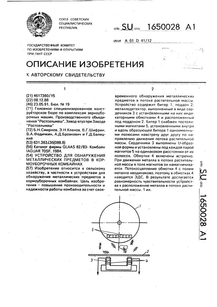 Устройство для обнаружения металлических предметов в кормоуборочных комбайнах (патент 1650028)