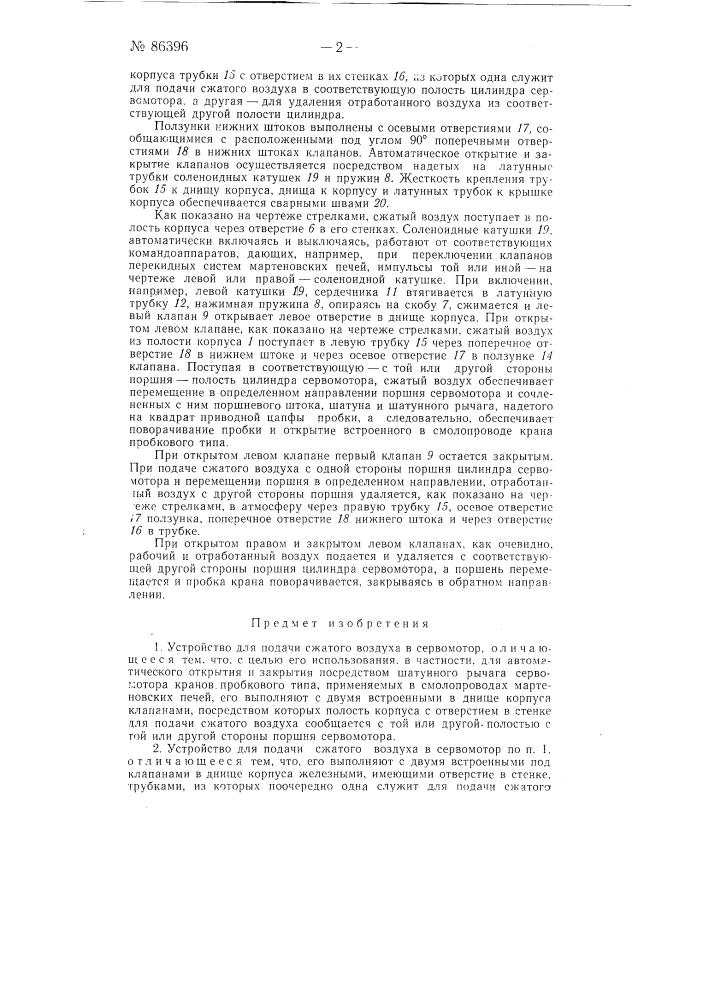 Устройство для подачи сжатого воздуха в серводвигатель (патент 86396)