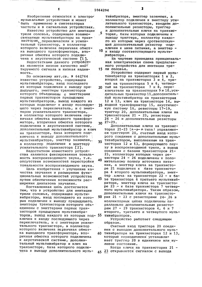 Устройство для имитации трели соловья (патент 1064294)