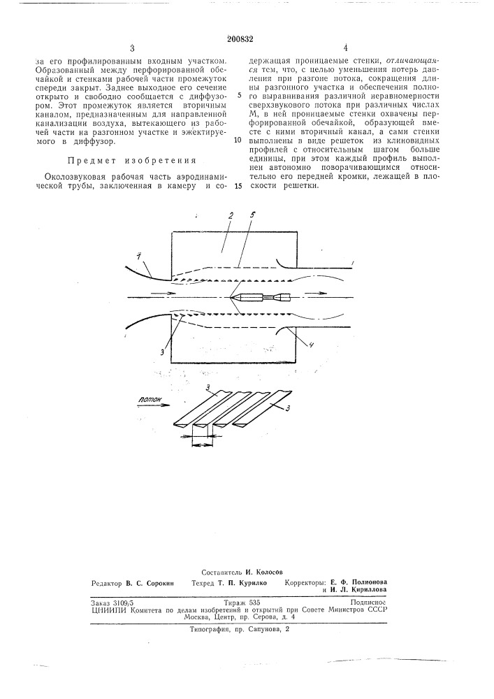 Околозвуковая рабочая часть аэродинамическойтрубы (патент 200832)