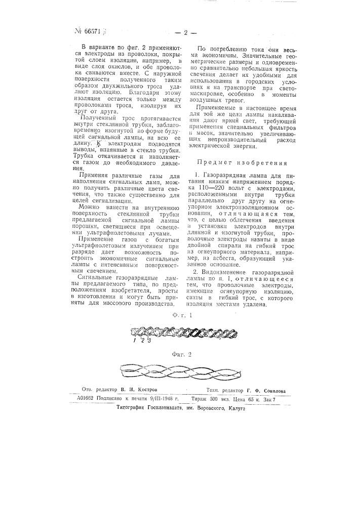Газоразрядная лампа (патент 66571)
