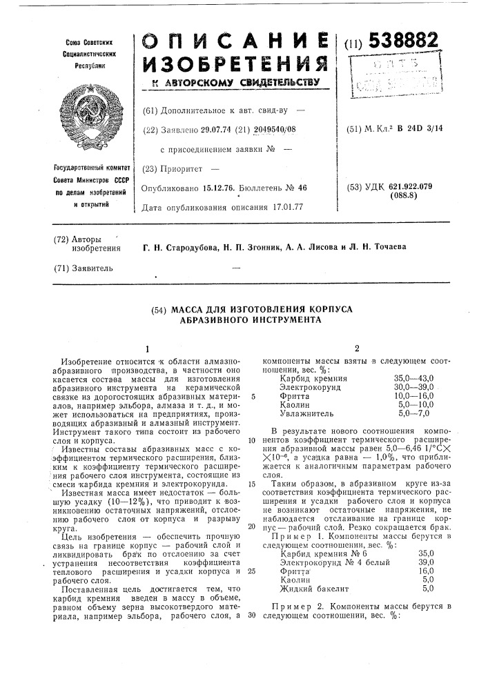 Масса дя изготовления корпуса абразивного инструмента (патент 538882)