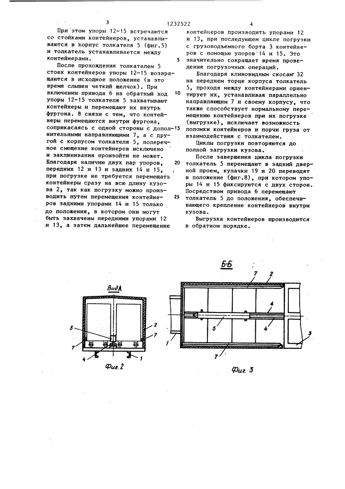 Транспортное средство для перевозки контейнеров (патент 1232522)
