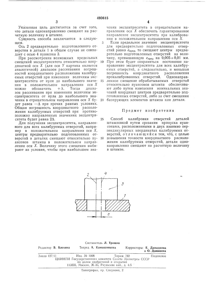 Способ колибровки отверстий деталей штамповкой (патент 493615)