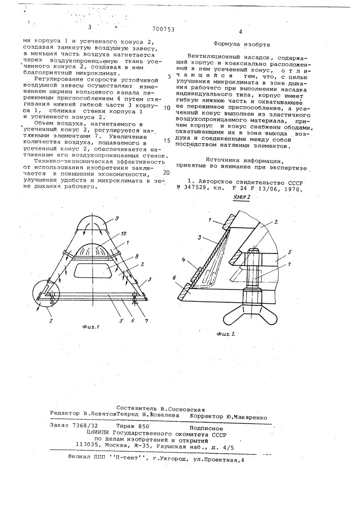 Вентиляционный насадок (патент 700753)