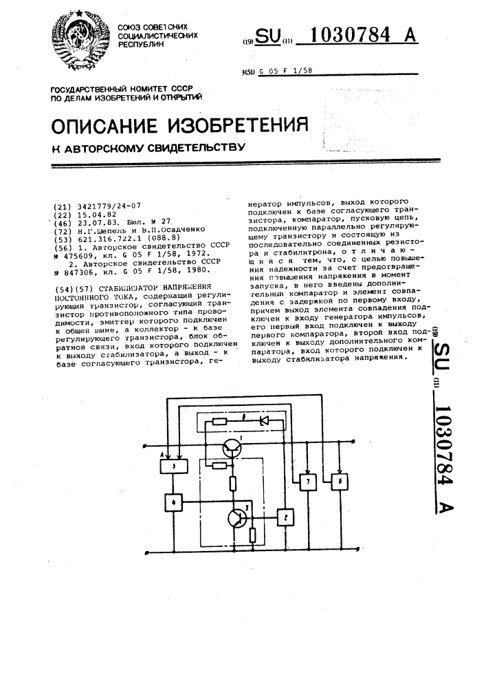 Стабилизатор напряжения постоянного тока (патент 1030784)