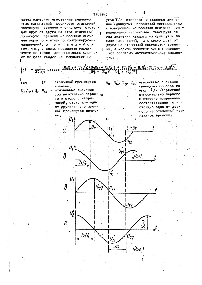Способ контроля разности частот двух напряжений (патент 1707560)