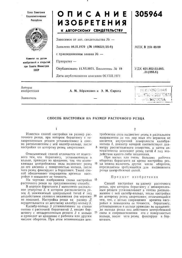 Способ настройки на разл^ер расточного резца (патент 305964)