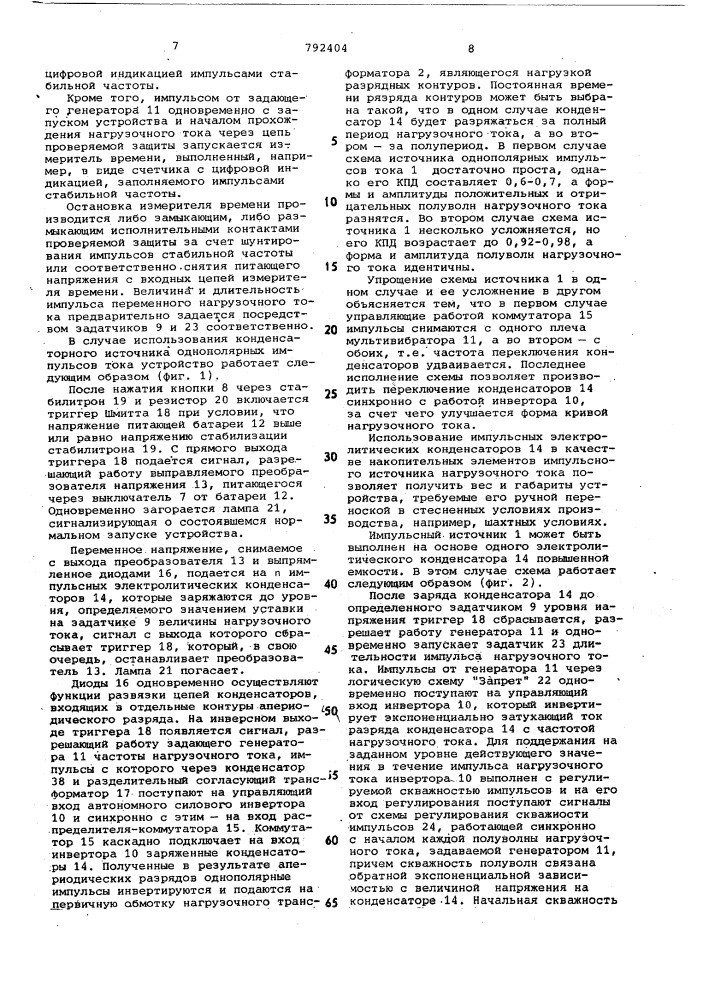 Устройство для проверки максимальной токовой защиты в отключенном состоянии (патент 792404)