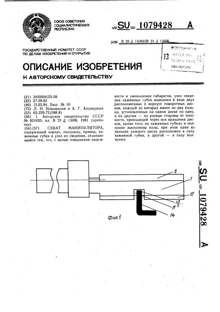 Схват манипулятора (патент 1079428)