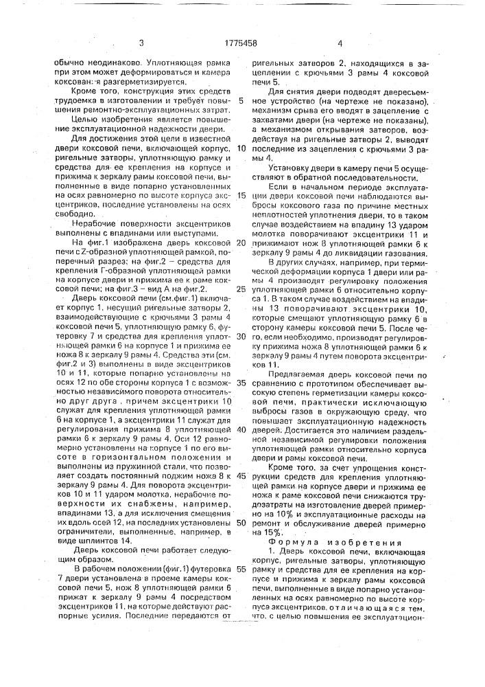 Дверь коксовой печи (патент 1775458)