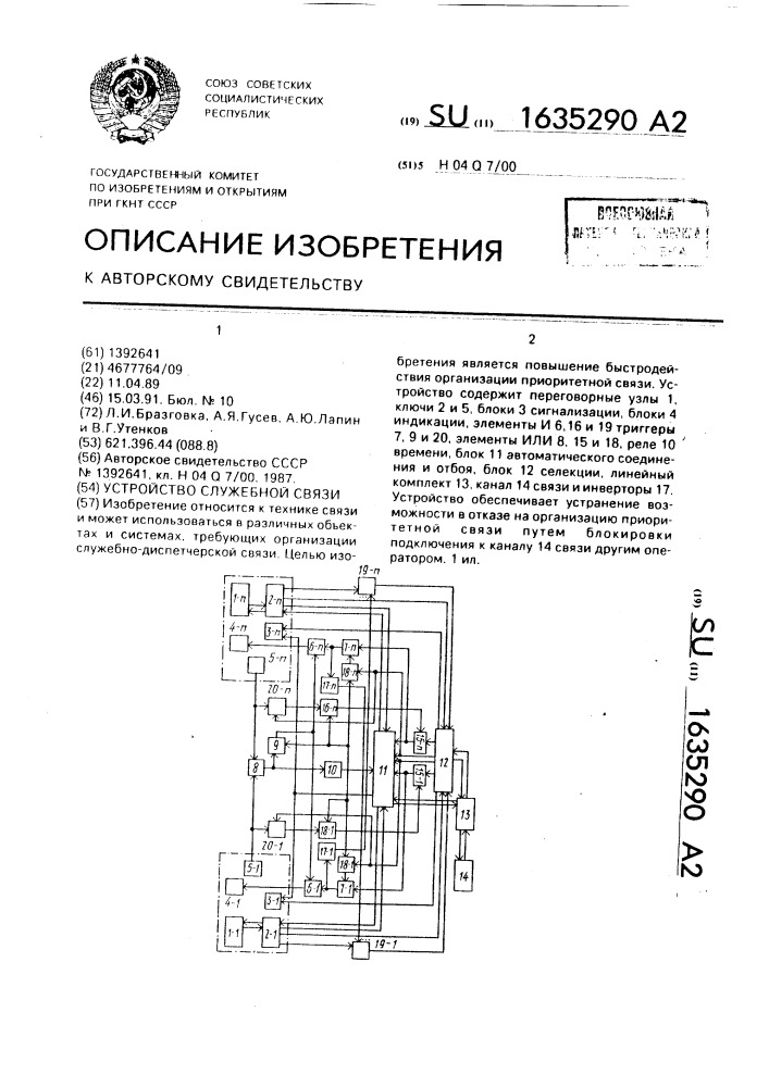 Устройство служебной связи (патент 1635290)