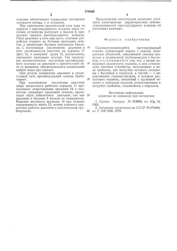 Самонастраивающийся противоудворный клапан (патент 574568)