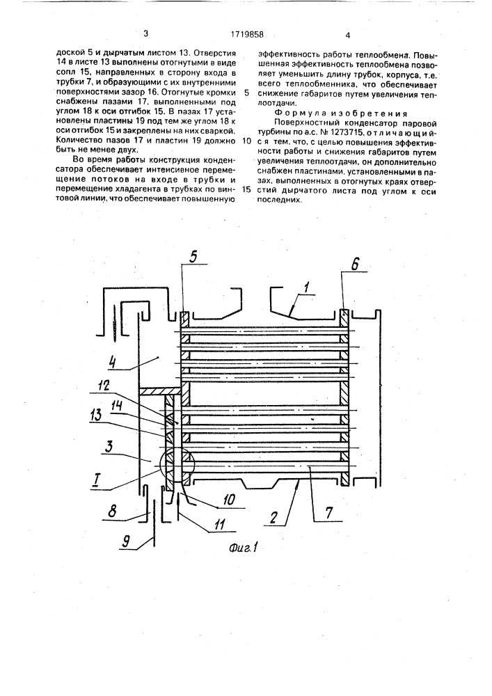 Поверхностный конденсатор паровой турбины (патент 1719858)