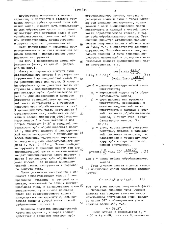 Способ образования фаски по торцу зуба зубчатого колеса (патент 1395434)