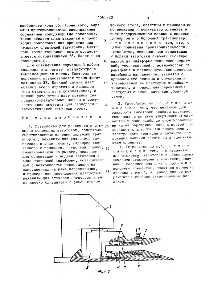 Устройство для разворота и стыковки полосовых заготовок (патент 1565723)