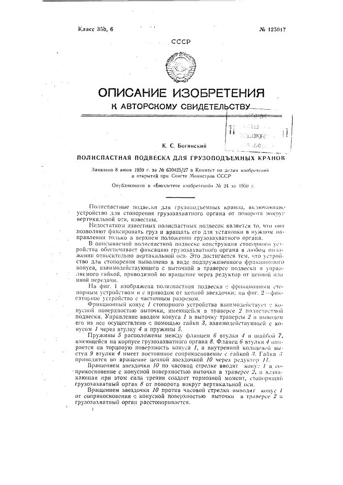 Полиспастная подвеска для грузоподъемных кранов (патент 125017)