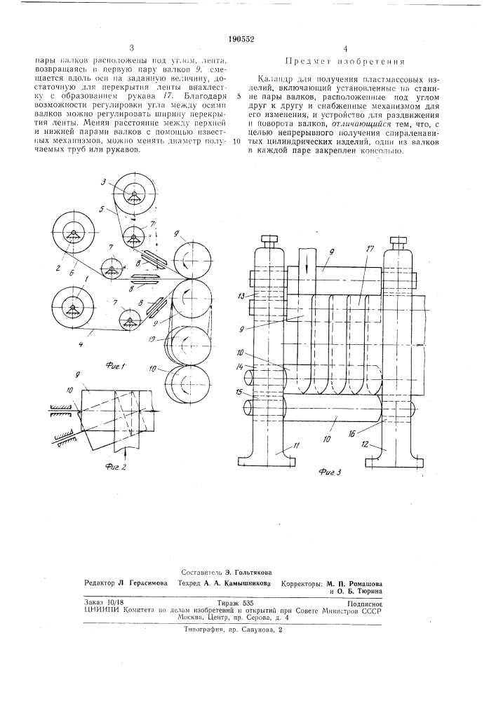 Каландр для получения пластмассовых изделий (патент 190552)