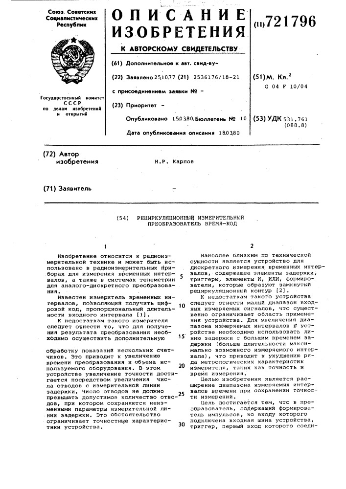 Рециркуляционный измерительный преобразователь время-код (патент 721796)