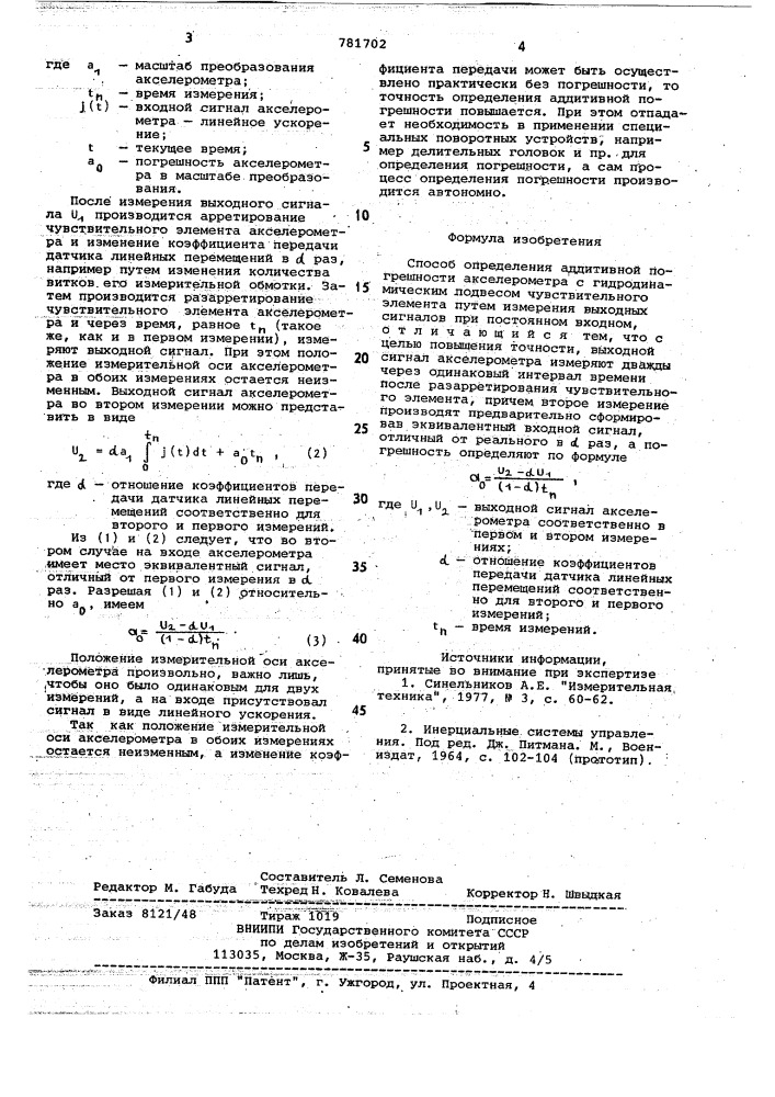 Способ определения аддитивной погрешности акселерометра с гидродинамическим подвесом чувствительного элемента (патент 781702)