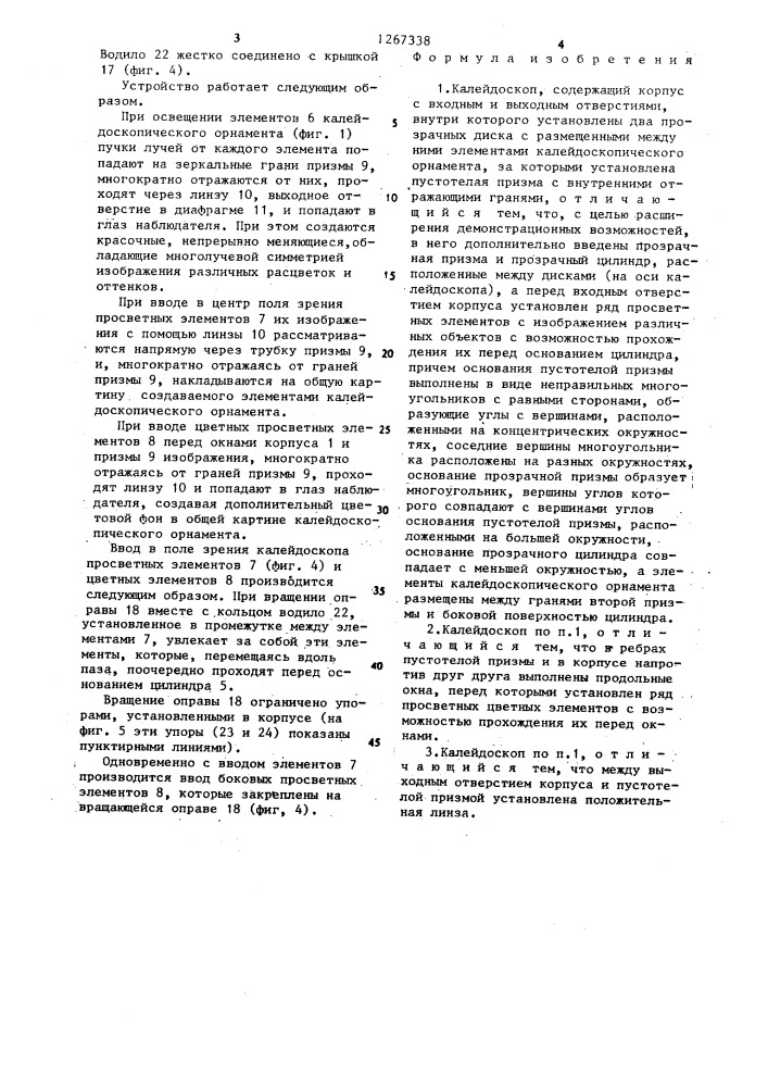 Калейдоскоп (патент 1267338)