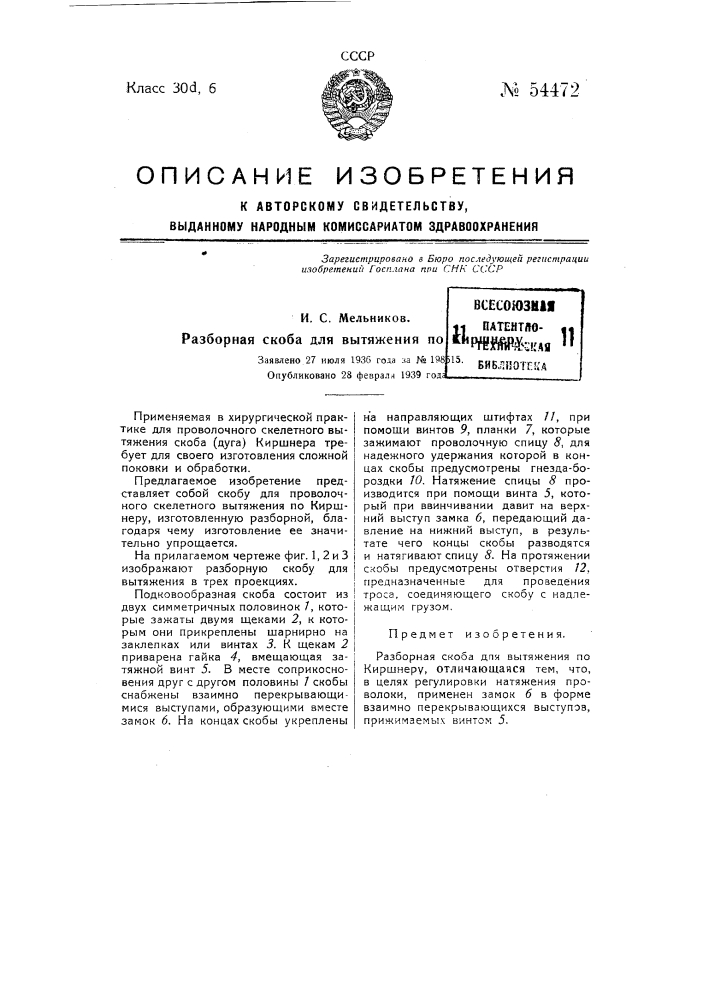 Разборная скоба для вытяжения по киршнеру (патент 54472)