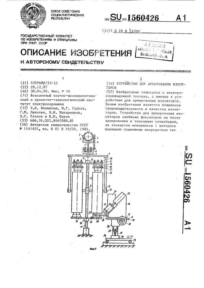 Устройство для армирования изоляторов (патент 1560426)