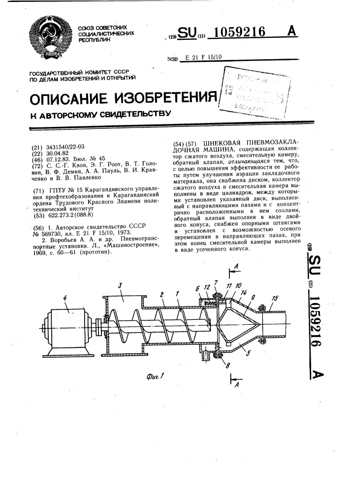 Шнековая пневмозакладочная машина (патент 1059216)