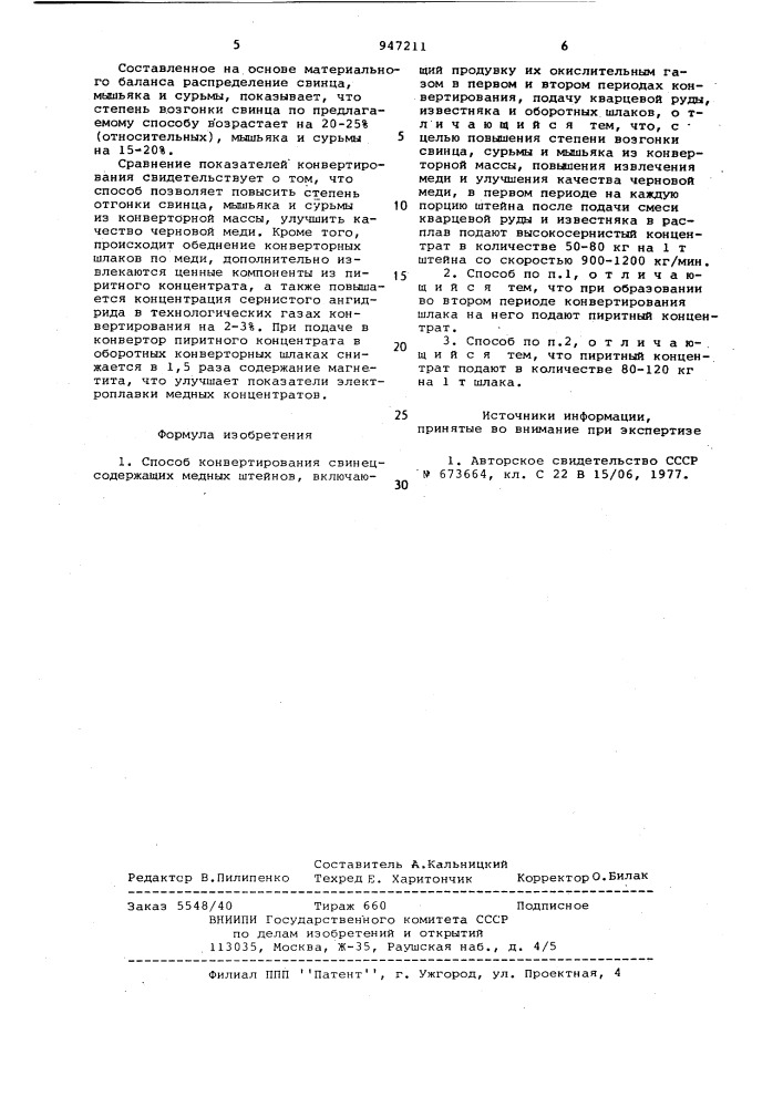 Способ ковертирования свинецсодержащих медных штейнов (патент 947211)