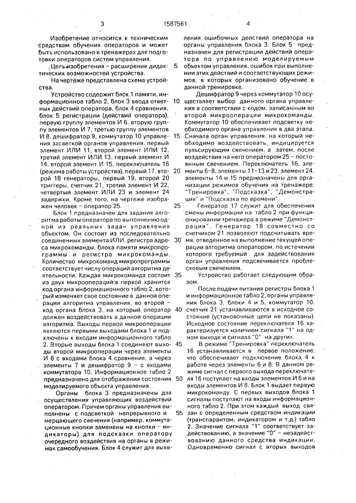 Устройство для обучения операторов (патент 1587561)