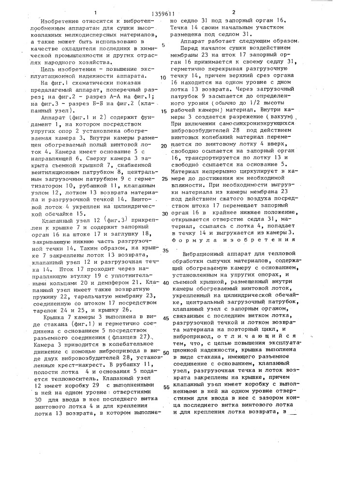 Вибрационный аппарат для тепловой обработки сыпучих материалов (патент 1359611)