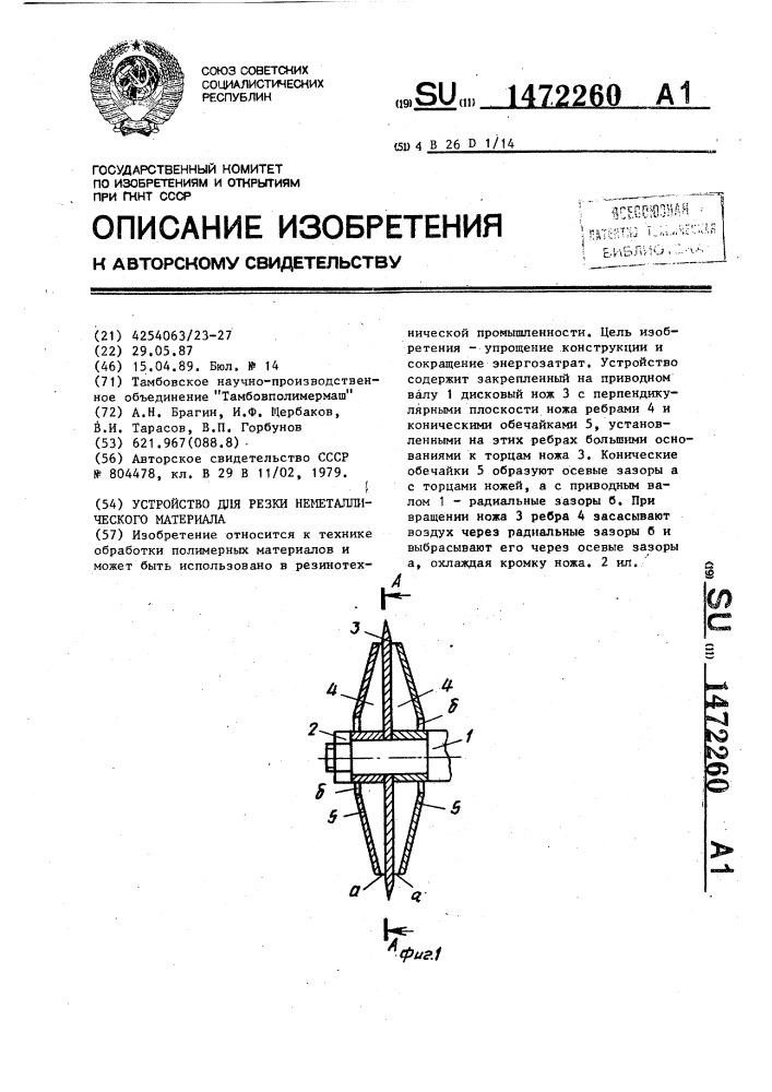 Устройство для резки неметаллического материала (патент 1472260)