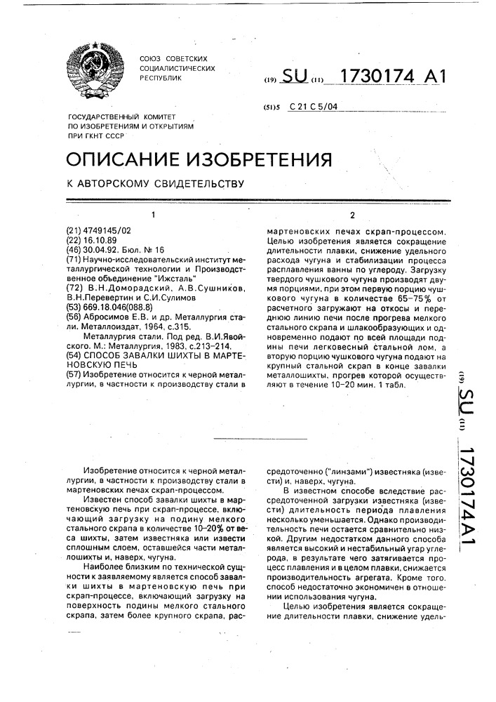 Способ завалки шихты в мартеновскую печь (патент 1730174)