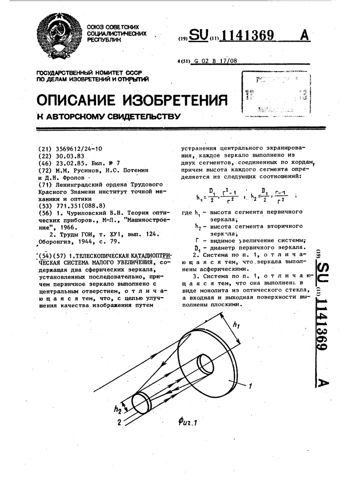 Телескопическая катадиоптрическая система малого увеличения (патент 1141369)