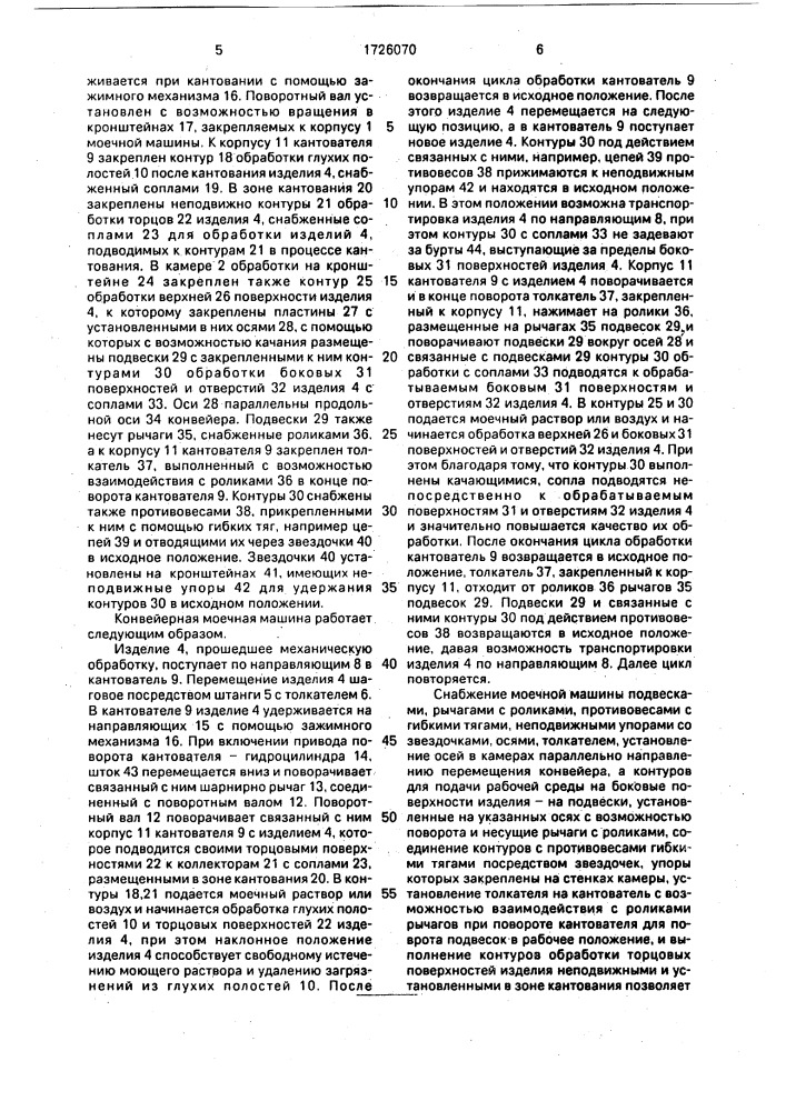 Конвейерная моечная машина (патент 1726070)