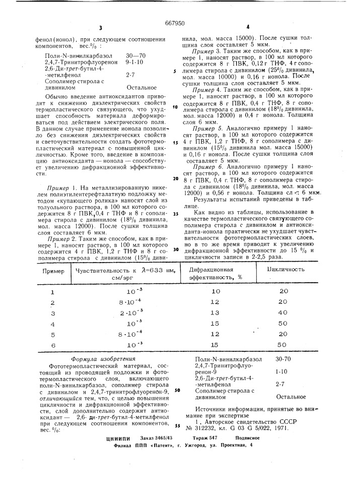 Фототермопластический материал (патент 667950)