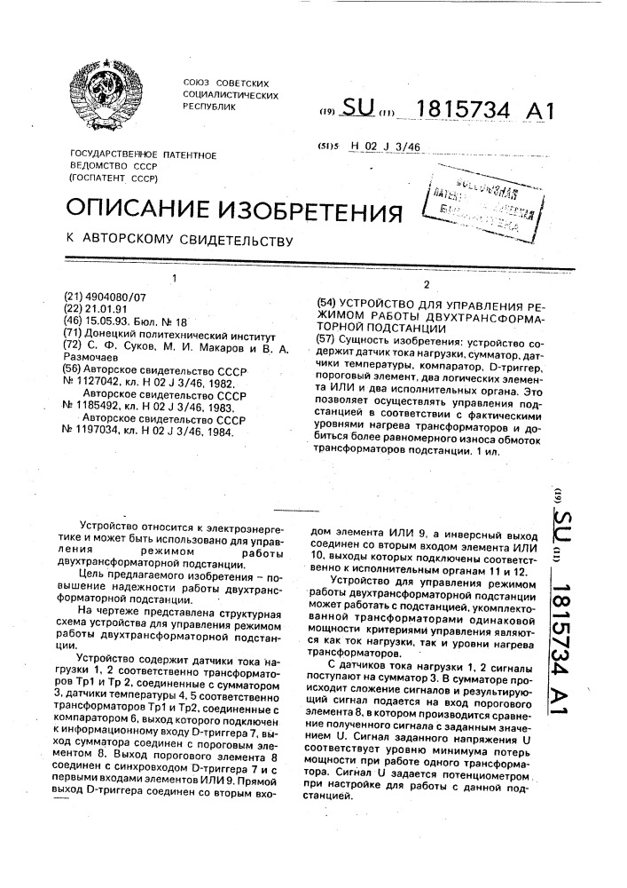 Устройство для управления режимом работы двухтрансформаторной подстанции (патент 1815734)