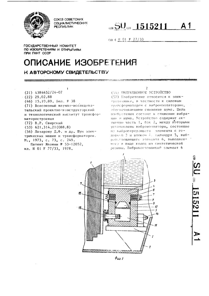 Индукционное устройство (патент 1515211)