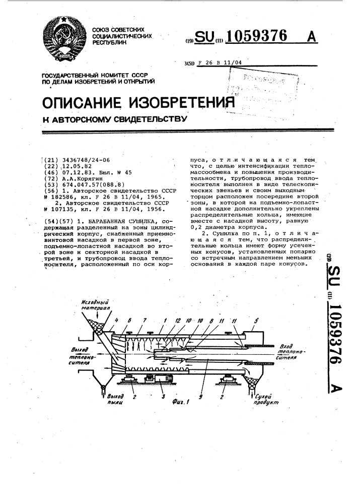 Барабанная сушилка (патент 1059376)