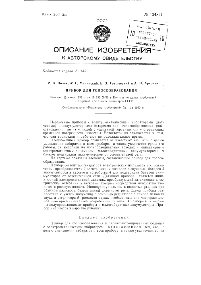 Прибор для голосообразования (патент 134821)