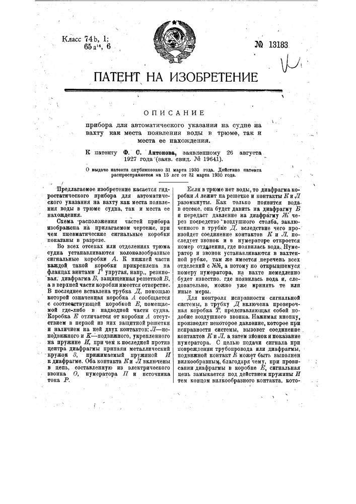 Прибор для автоматического указания на судне вахт как места появления воды в трюме, так и места ее нахождения (патент 13183)